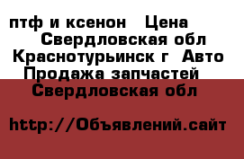 птф и ксенон › Цена ­ 2 000 - Свердловская обл., Краснотурьинск г. Авто » Продажа запчастей   . Свердловская обл.